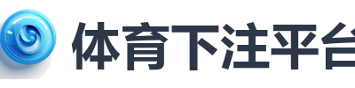 体育下注平台
