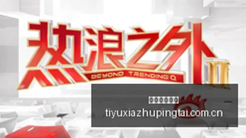 探究利拉德和莫兰特加盟带来的影响体育下注平台盘口：克林根等蓝领角色面临新挑战