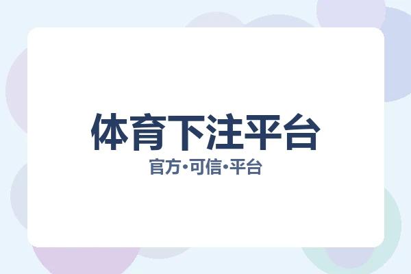 体育下注平台